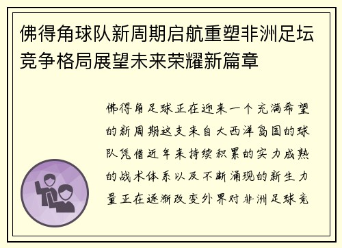 佛得角球队新周期启航重塑非洲足坛竞争格局展望未来荣耀新篇章