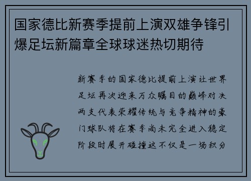 国家德比新赛季提前上演双雄争锋引爆足坛新篇章全球球迷热切期待