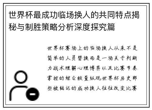 世界杯最成功临场换人的共同特点揭秘与制胜策略分析深度探究篇